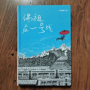 正版旧书 佛祖在一号线 李海鹏 著 / 北京联合出版公司 / 2012-09 / 精装32开/