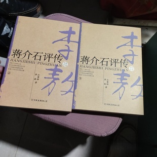 正版旧书 蒋介石评传(上下册)套装 李敖 著 中国友谊出版社 2010-10