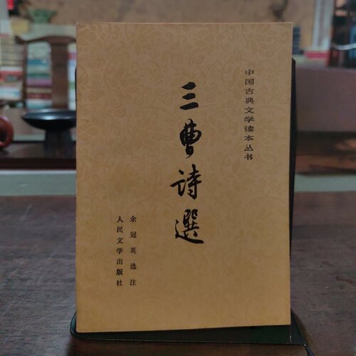正版旧书 三曹诗选 中国古典文学读本丛书 余冠英 人民文学出版社 1979-10
