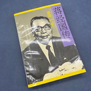 正版旧书 蒋经国传 江南 著 中国友谊出版公司 1993-10
