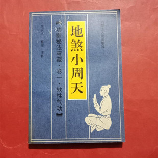 正版旧书地煞小周天 功家秘法宝藏 武当内功心法软硬气功内家功法