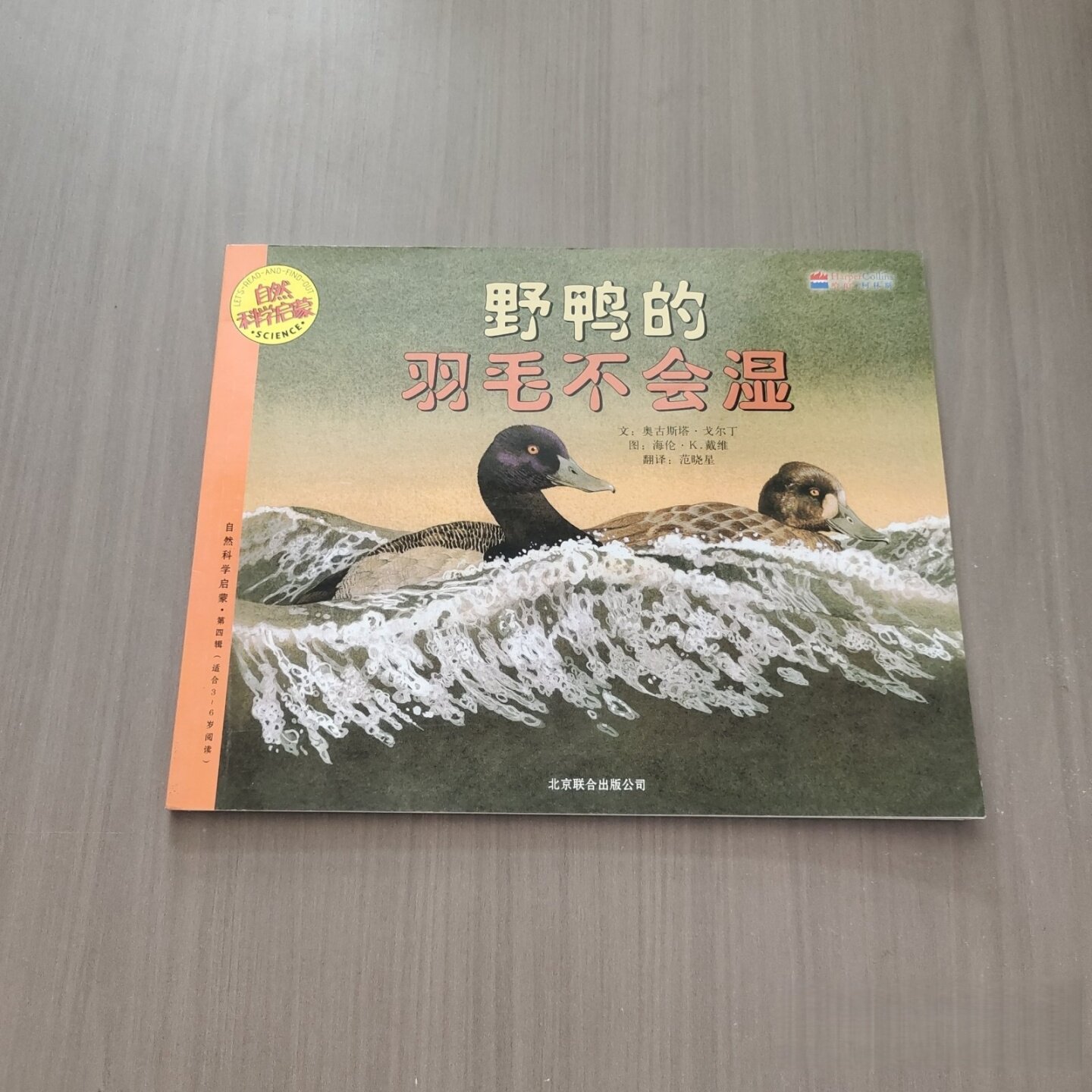 正版旧书 野鸭的羽毛不会湿 自然科学启蒙 Goldin、Augusta 编 / HarperCollins / 1999-04 /