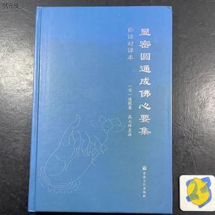 正版旧书原版老旧书 显密圆通成佛心要集（白话对译本）道文化 哈正版旧书