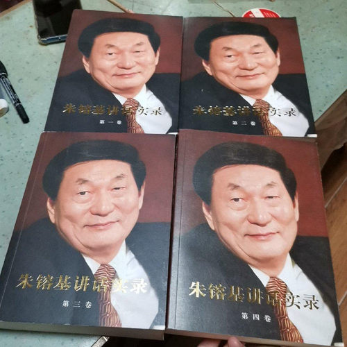 正版老书 朱镕基讲话实录 全四卷1-4册 16开精装本 人民出版社