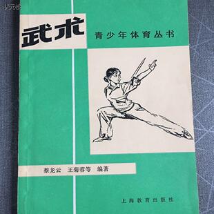 剑术 刀术 王菊蓉等编著正版 武术 旧书 蔡龙云 拳术 棍术 正版 枪术