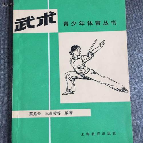 正版 武术（拳术、剑术、刀术、枪术、棍术）蔡龙云 王菊蓉等编著正版旧书