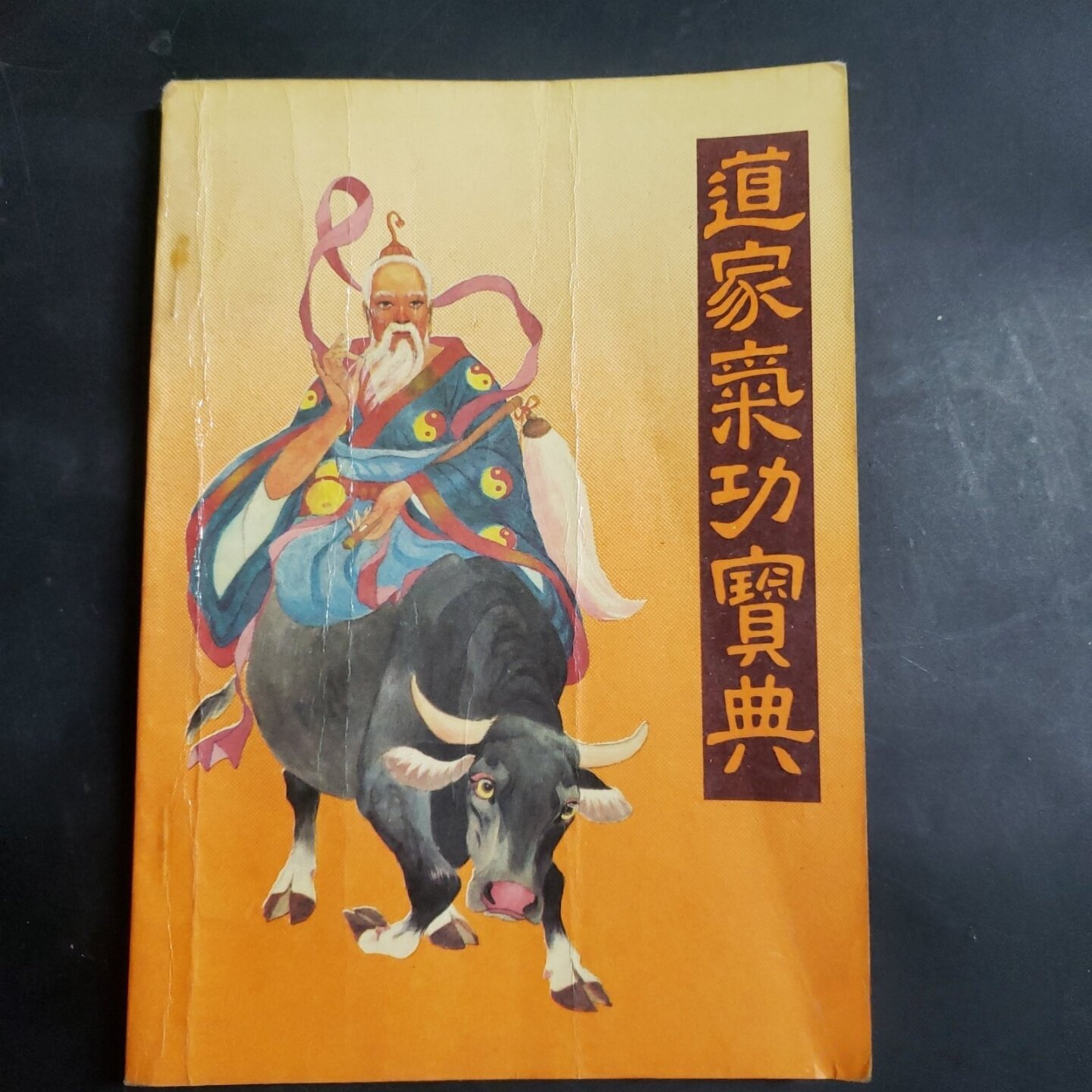 正版旧书 道家气功宝典 大小周天 内丹金丹 打坐 筑基吐纳 俸怀邦,周晓云 编/山西科学教育出版社/1990-12