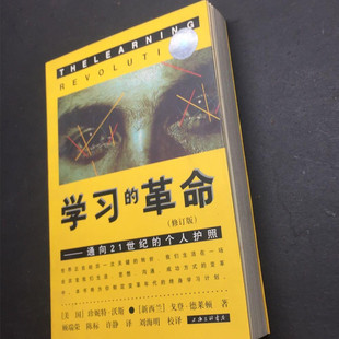正版稀缺旧书老版本 学习的革命:通向21世纪的个人护照【修订版】