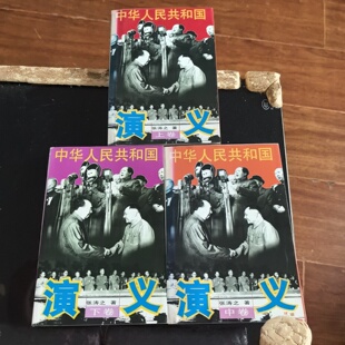 正版旧书 中华人民共和国演义 上中下卷 张涛之 著/作家出版社/1995-05
