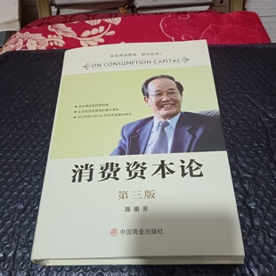 第三版 陈瑜 2018 旧书 社 消费资本论 中国商业出版 正版 著