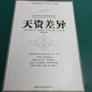 正版旧书 天资差异：人格类型的理解 [美]伊莎贝尔·布里格斯·迈尔斯、彼得·迈尔斯 著； 张荣建 译 / 重庆出版社 / 2008-01 /