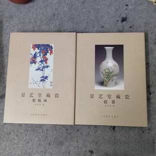 二册全 2001 景艺堂藏瓷 社 江西美术出版 胡尚德 画 瓷版 瓷器 旧书 正版