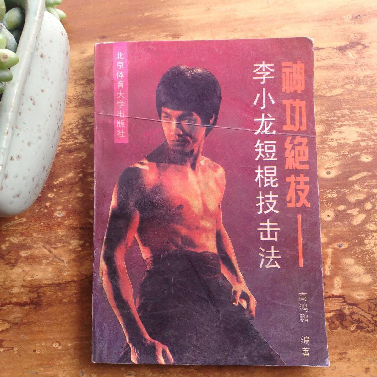 原版旧书籍神功绝技李小龙短棍技击法截拳道武术抗暴自卫擒拿格斗