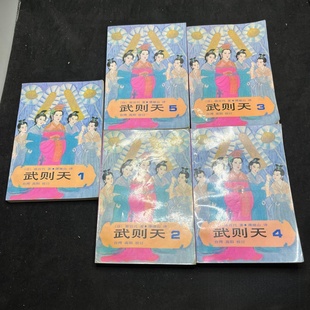 正版旧书 武则天 全五册 （日）原百代 著 谭继山 译 台湾 高阳 校订 中国友谊出版社 1985-10