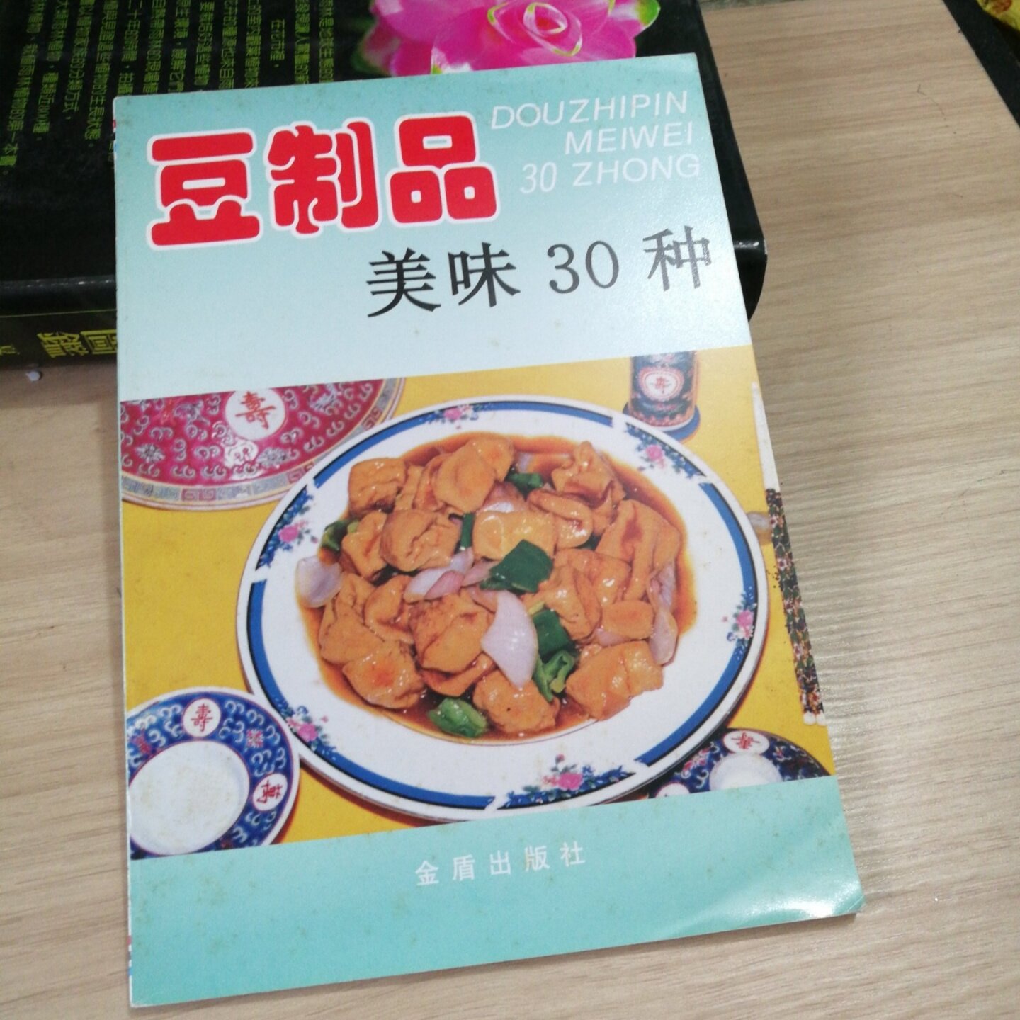 正版旧书 豆制品美味30种 家常豆腐、麻婆豆腐、鲫鱼冻豆腐、五香豆腐卷、铁板鱼香腐竹美食烹调菜谱 金盾出版社 2001