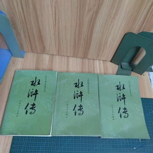 施耐庵 1975 水浒传 社 人民文学出版 罗贯中 三册全 上中下 绣像插图本 旧书 正版