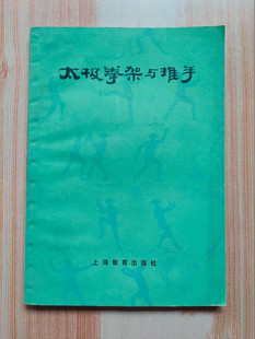 正版旧书太极拳架与推手老版本武功武术功夫太极拳法古旧书原版书