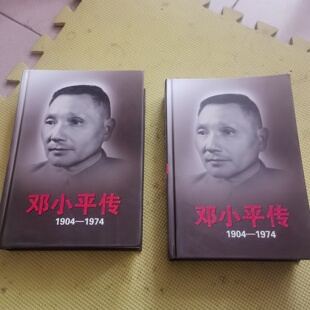 正版旧书 邓小平传1904-1974年 上下（精装）中央文献研究室 中央文献出版社 2014