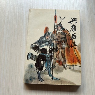 正版旧书 传统评书兴唐后传 陈荫荣 著 古典文学名著连环画小人书怀旧经典 中国曲艺出版社 1986-12