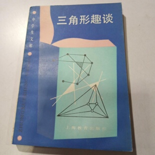 正版旧书 三角形趣谈 数学科普读物 学生文库 中学数学教学参考书 1989