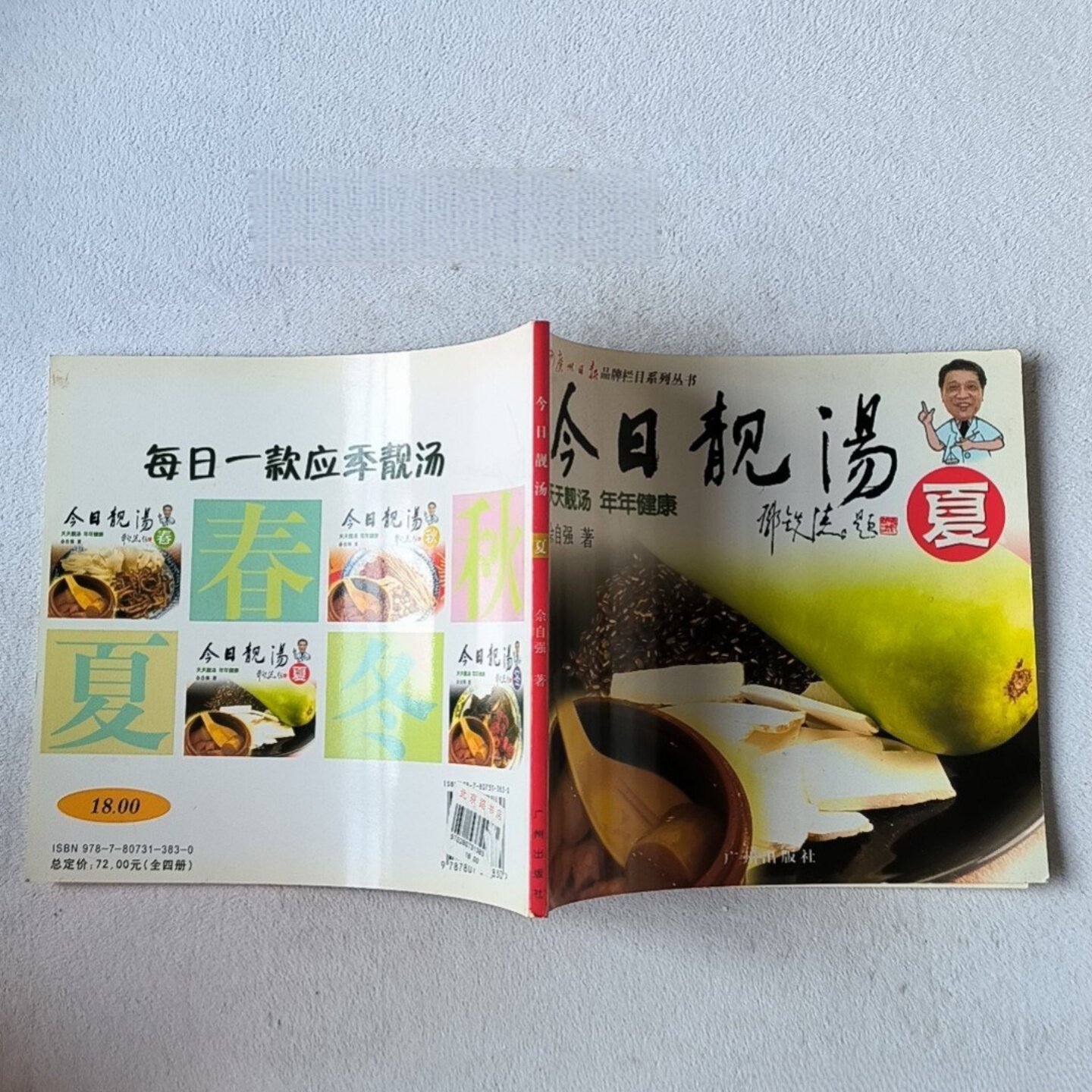 正版旧书 今日靓汤 夏 夏季应季靓汤养生食疗 佘自强 著 / 广州出版社 / 2006-12 /