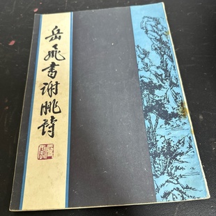 正版旧书 岳飞书谢朓诗 书法字帖复古国学经典临摹练习册 中国书店出版 1969