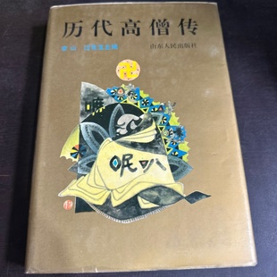 正版旧书 历代高僧传 李山 、 过常宝 主编 / 山东人民出版社 / 1994 / 精装