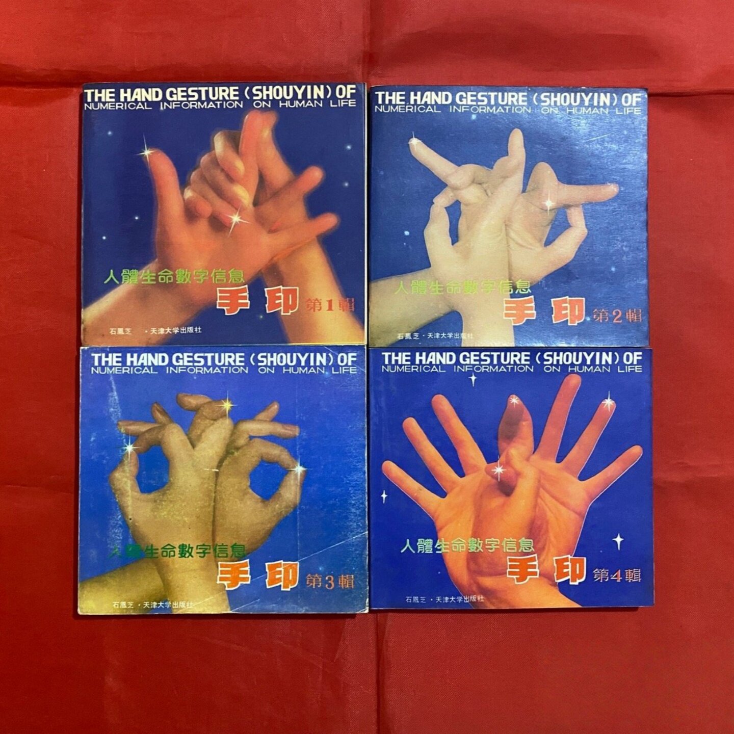 正版旧书 人体生命数字信息手印 （1-4辑全四册）石凤芝 天津大学出版社 1993-10