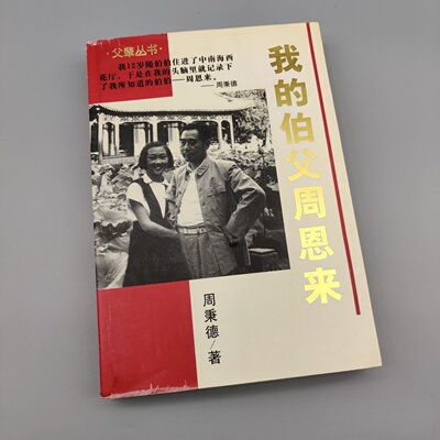 正版旧书 我的伯父周恩来 周秉德 著；铁竹伟 执笔 辽宁人民出版社 2000