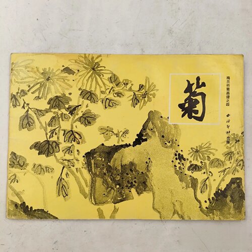 正版旧书 梅兰竹菊画谱之四.菊 西泠印社出版社 1985