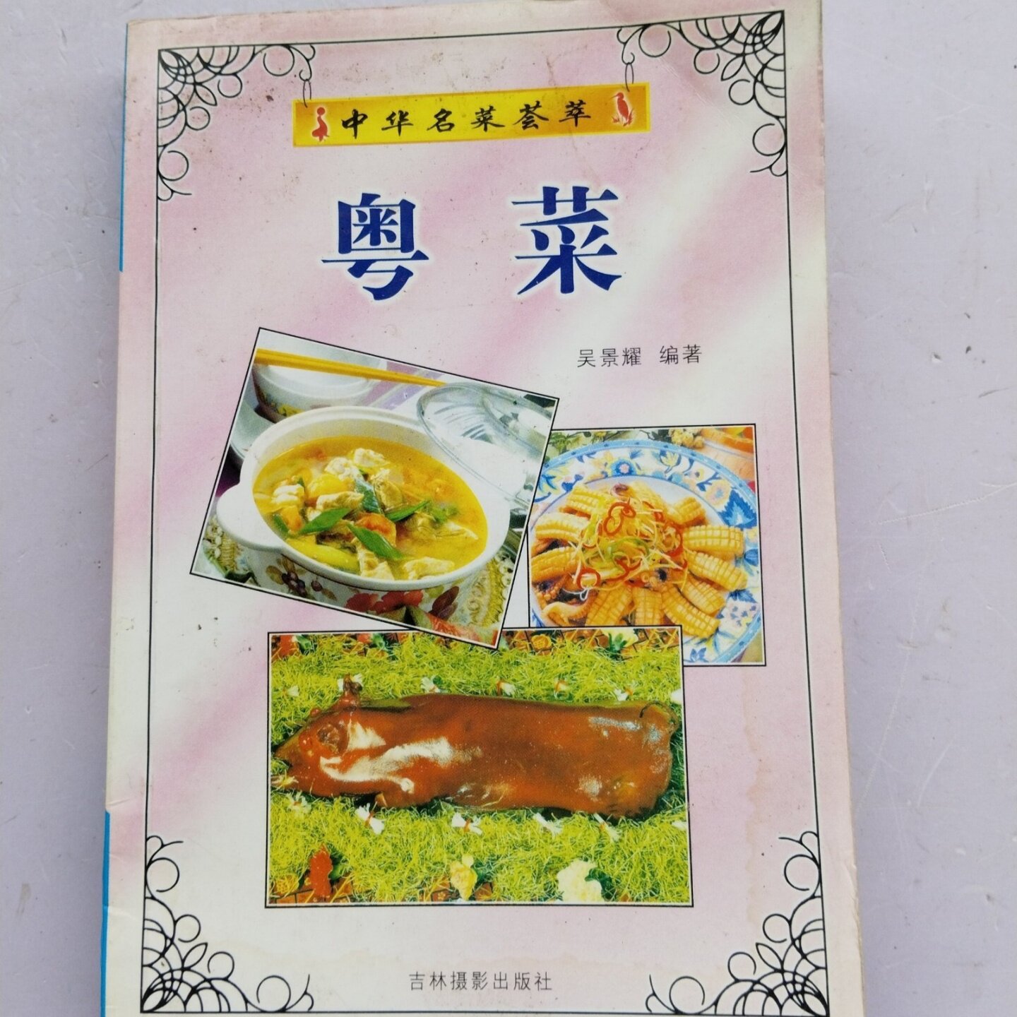 正版旧书 中华名菜荟萃 粤菜 吴景耀 吉林摄影出版社 2000-05