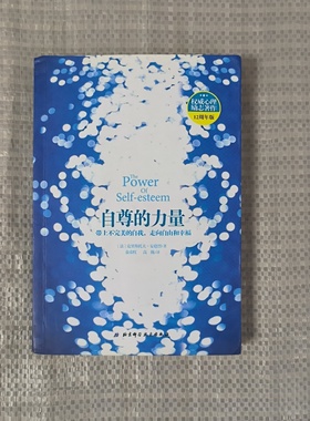 正版旧书 自尊的力量 [法]克里斯托夫·安德烈（Christophe André） 著； 高巍 译； 余春红 / 北京科学技术出版社 / 2018-06 /
