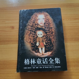 正版旧书 格林童话全集 [德]雅各布・格林；威廉・格林 / 译林出版社 / 1998-09 / 精装