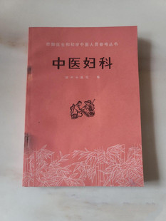 正版中医妇科赤脚医生和初学中医参考人民卫生出版社湖州中医院编