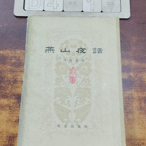 北京出版社马南邨著原版老书