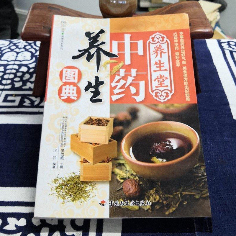 原版中药养生图典中医药膳补气补血补阳补阴排毒养颜益肾固精书籍