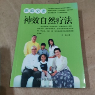 正版旧书 神效自然疗法（家庭必备）李真 中国中医药出版社 2011
