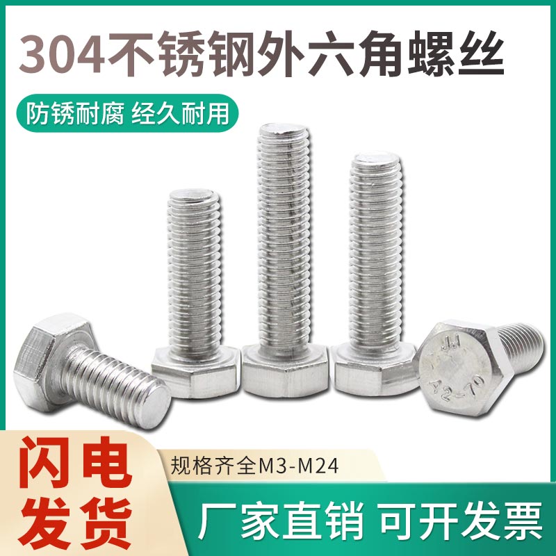 304不锈钢外六角螺栓外六角螺丝