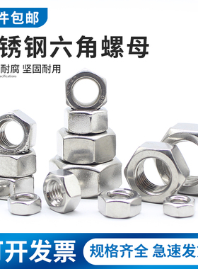 304/201/316L不锈钢螺母六角螺帽螺丝帽M3M4M5M6M8M10M12M14~M36