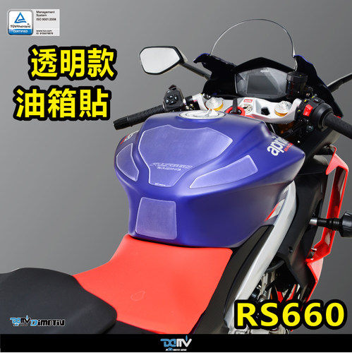 德国 DIMOTIV APRILIA 阿普利亚 RS 660 透明油箱贴鱼骨贴纸 DMV
