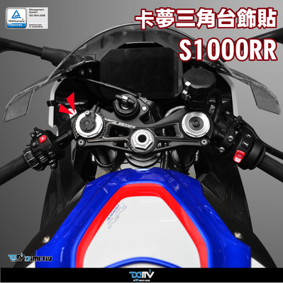 德国DIMOTIV 适用BMW宝马 S1000RR 碳纤维三角台仪表盘饰贴纸 DMV