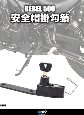 DIMOTIV 适用HONDA本田 REBEL CM500 CM300 安全帽头盔防盗锁 DMV
