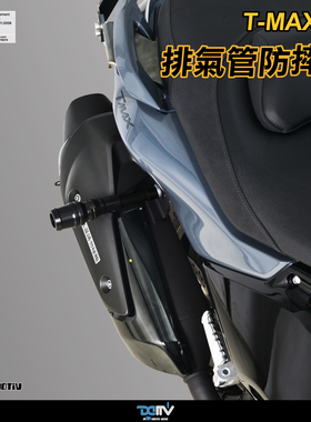 德国 DIMOTIV 适用YAMAHA雅马哈 TMAX 560 排气管防倒防摔球 DMV