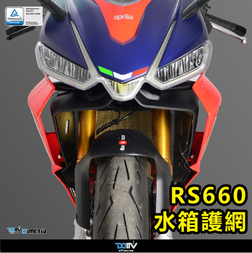 德国 Dimotiv APRILIA 阿普利亚 RS 660 铝合金散热水箱护网 DMV