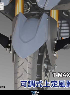 Dimotiv 适用YAMAHA雅马哈 TMAX 560 可调式前轮挡泥板定风翼 DMV