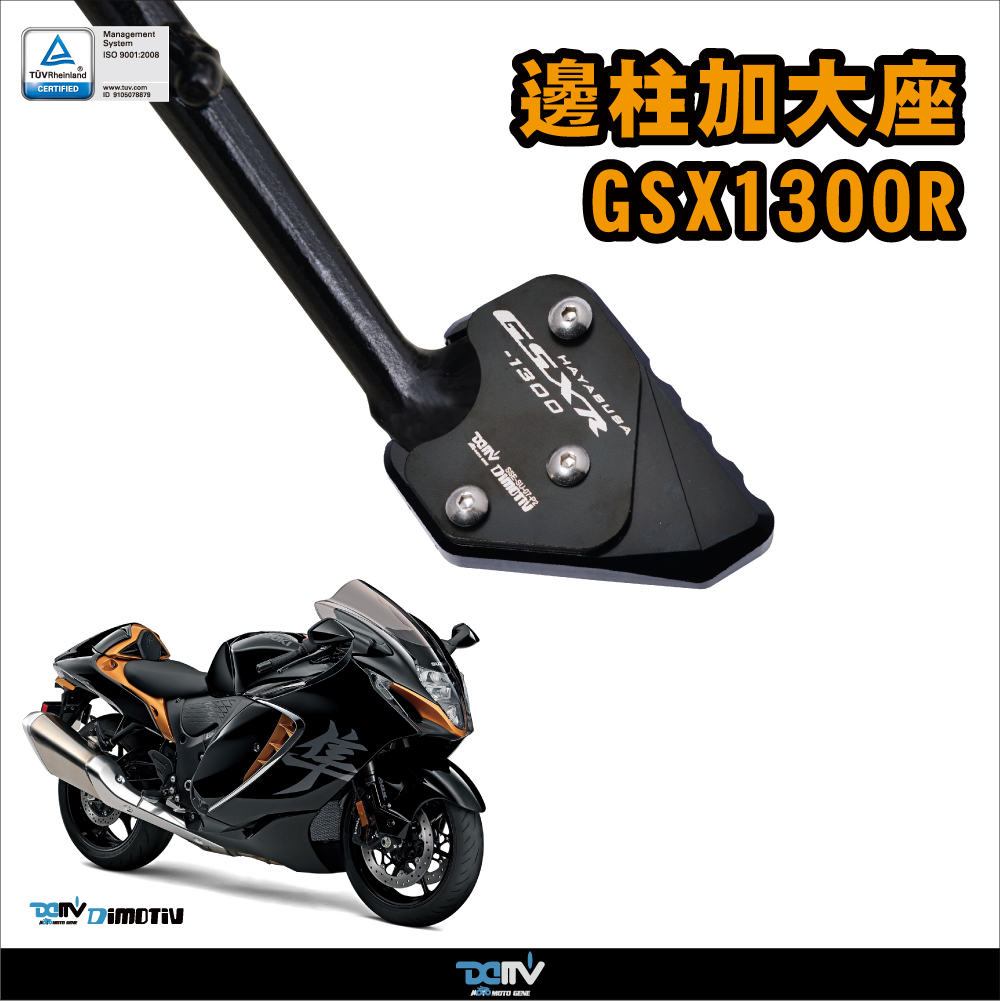 德国 DIMOTIV 适用SUZUKI铃木 GSX1300 隼 侧驻车边撑加大座 DMV