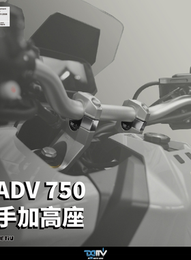 德国Dimotiv 适用HONDA本田 XADV 750 车把手增高升高加高座 DMV