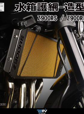 德国DIMOTIV KAWASAKI 川崎 Z900RS CAFE 造型黑散热水箱护网 DMV