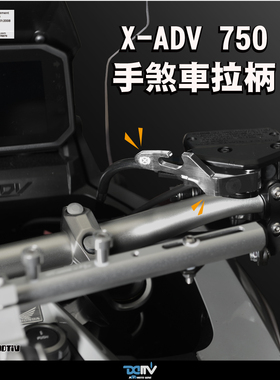 德国 DIMOTIV 适用HONDA本田 XADV 750 拇指驻车刹车手刹杆 DMV