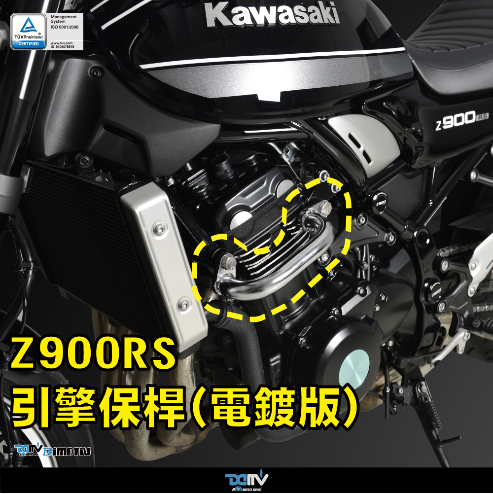 德国 DIMOTIV KAWASAKI 川崎 Z900RS 电镀车身防摔护杠保险杠 DMV